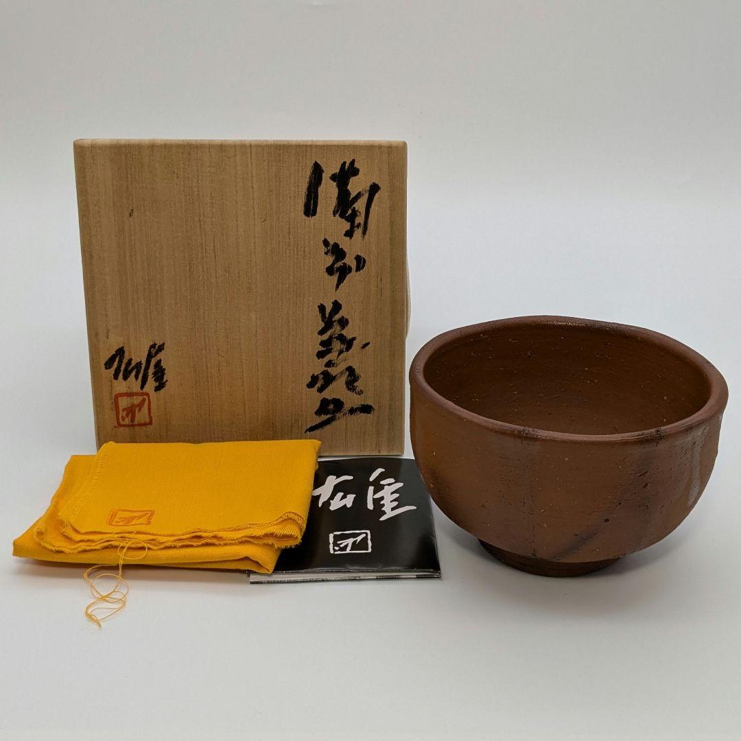 人間国宝 藤原雄 備前焼 緋襷茶盌A 共箱共布栞 抹茶碗 抹茶茶碗 茶道具 茶器