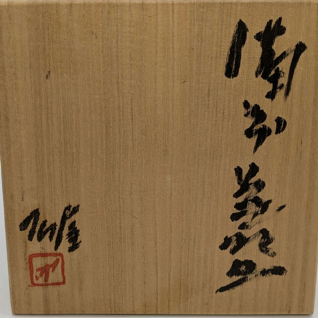 人間国宝 藤原雄 備前焼 緋襷茶盌A 共箱共布栞 抹茶碗 抹茶茶碗 茶道具 茶器