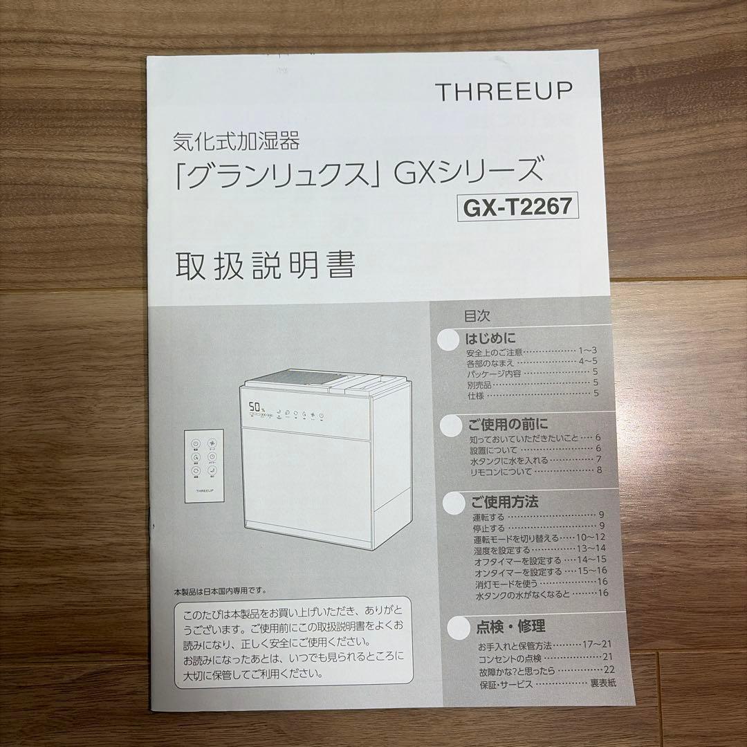 THREEUP GX-T2267 気化式加湿器 GRANLUXE GXシリーズ