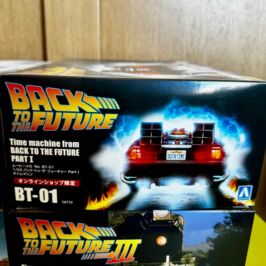 アオシマ 1/24 バックトゥザ・フューチャー デロリアン 限定品４点セット