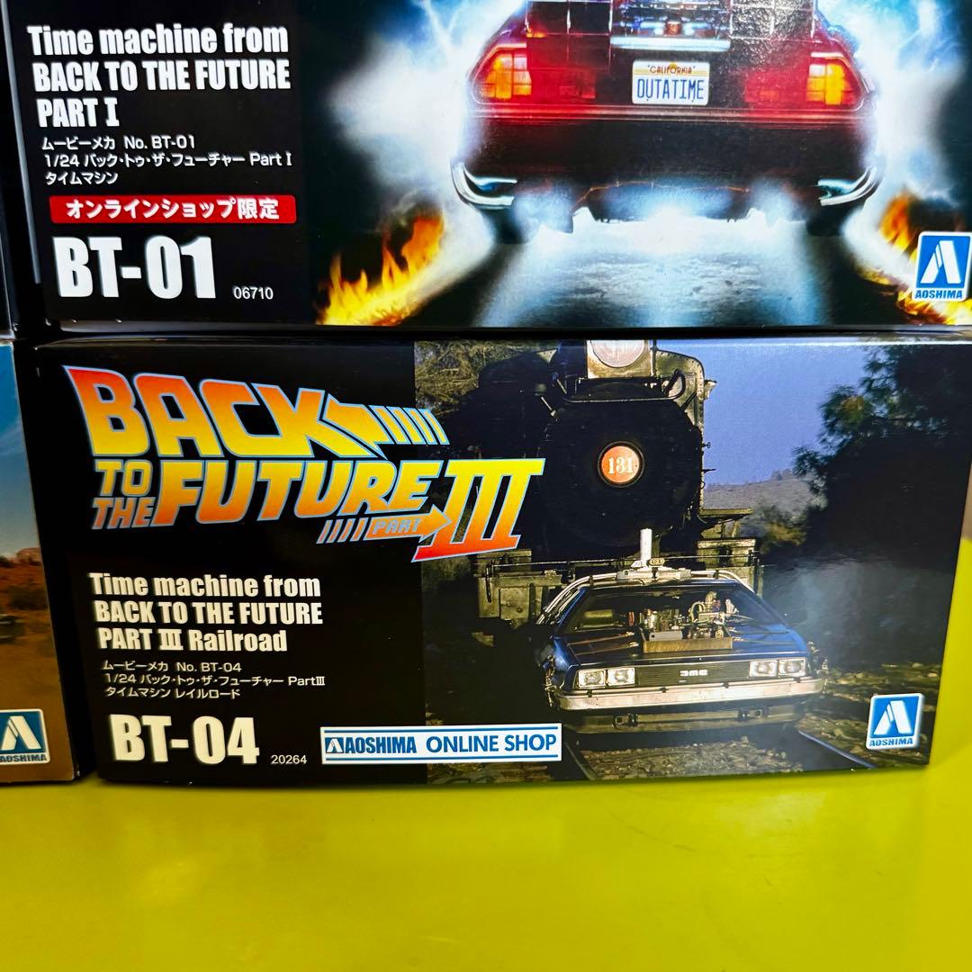 アオシマ 1/24 バックトゥザ・フューチャー デロリアン 限定品４点セット