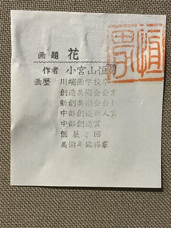 「真作」小宮山恒男「花」静物画　油彩画　額装　サイン有り　F10号