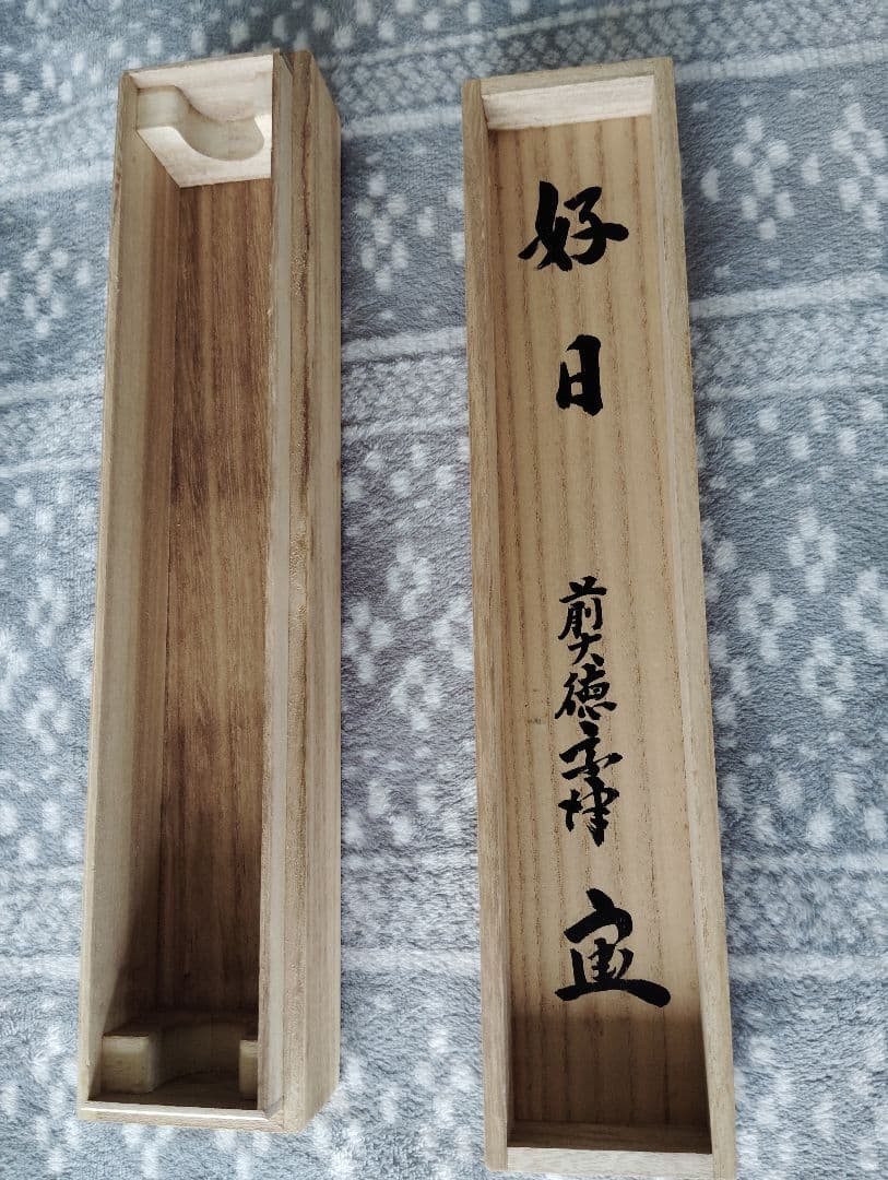 竹の絵 掛軸 好日 前大徳