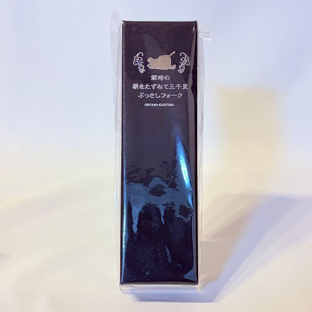 銀魂 銀時の鞘をたずねて三千里 ぶっさしフォーク