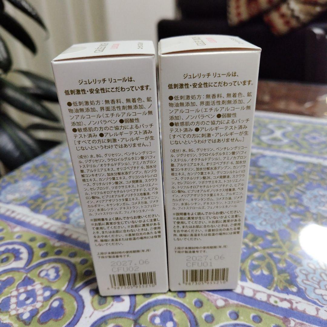 GELÉE RICH LUEUR 美容乳液 2本セット
