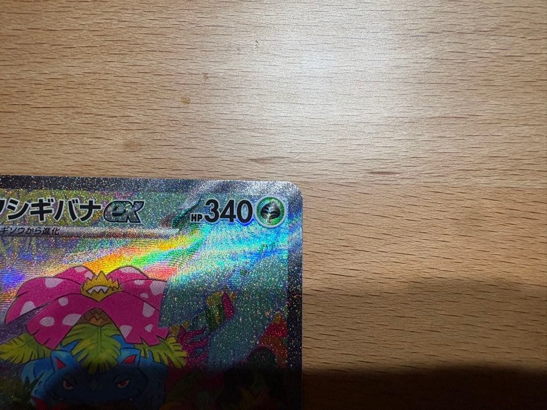 フシギバナex SAR 200/165 151収録