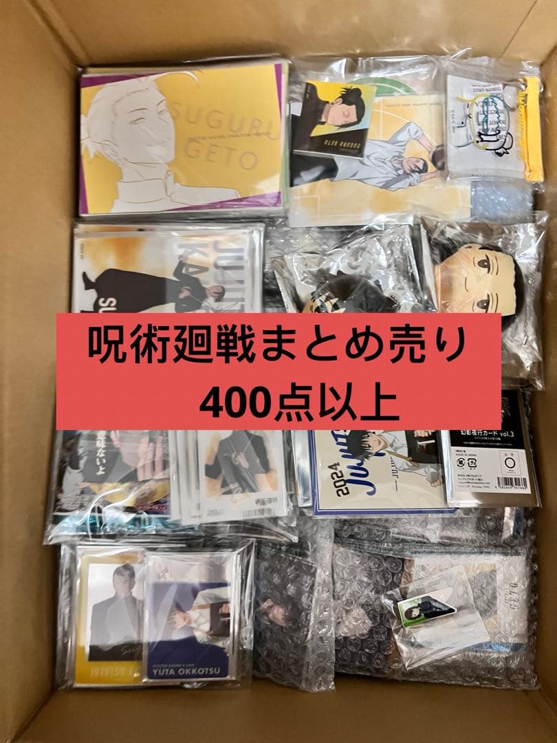 呪術廻戦　まとめ売り　400点以上