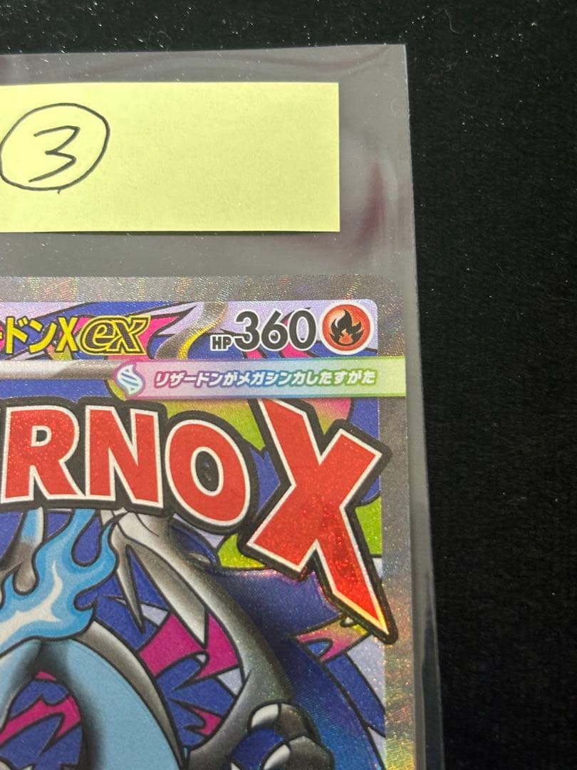 エラーカード ホログラムズレ メガドリームex メガリザードンX ex MA ③