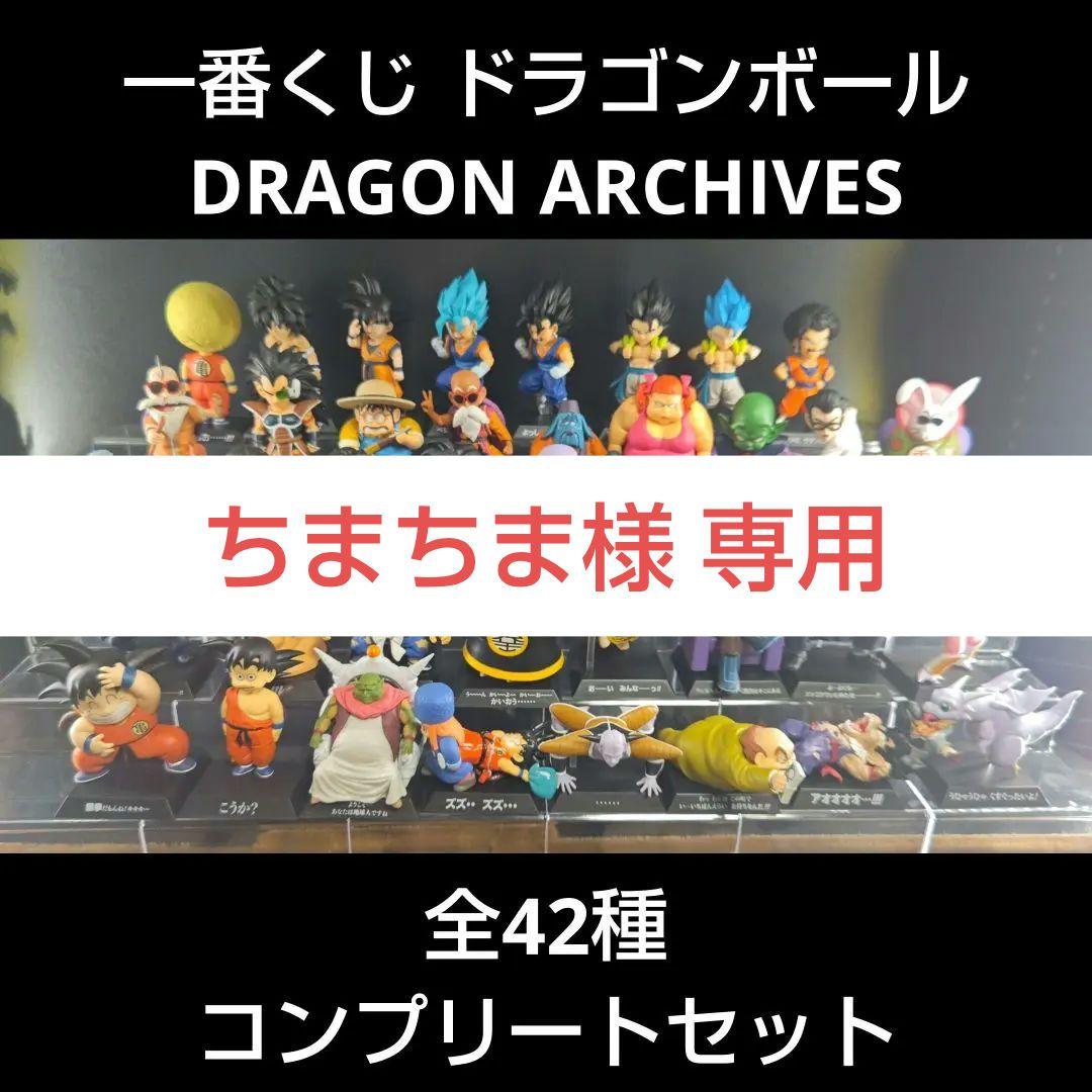 一番くじ ドラゴンボール DRAGON ARCHIVES 全42種 コンプリート