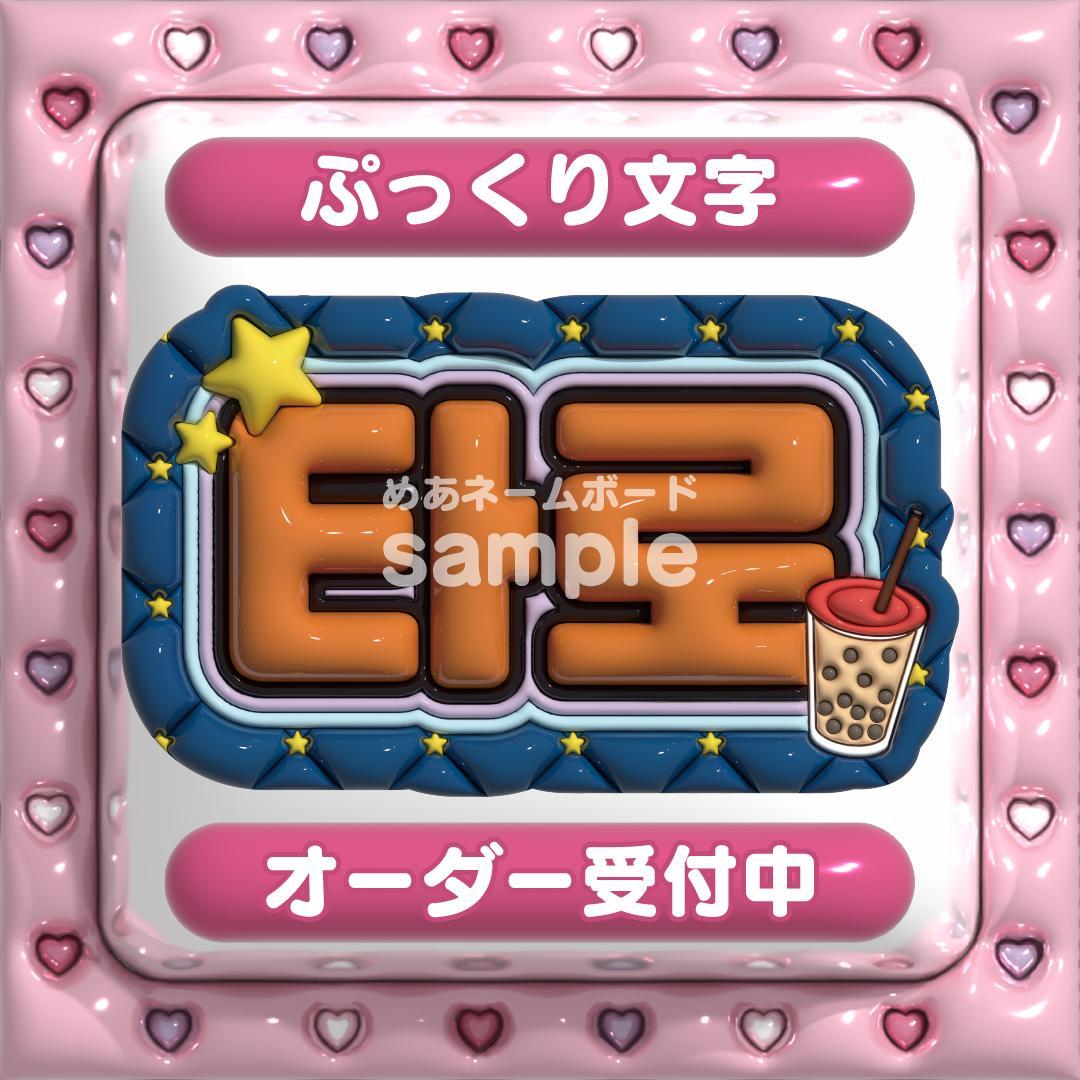 【타로 たろ ホットブラッドユース】ネームボード オーダー ぷっくり 文字