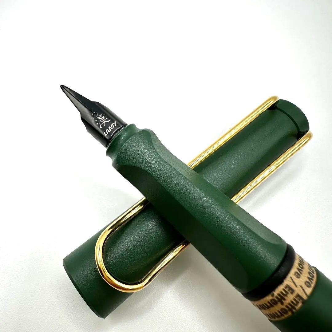 【新品】ラミー サファリ フィールドグリーン ゴールドクリップ 漢字ニブ 万年筆