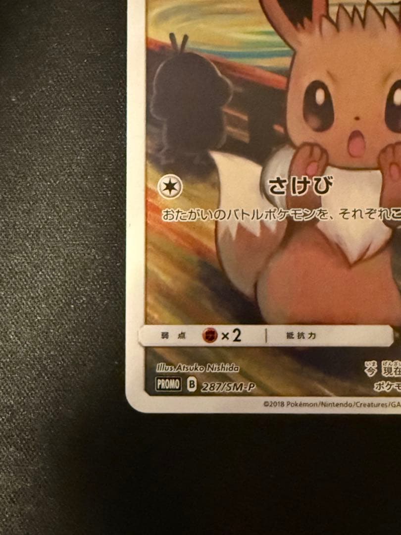 ポケモンカード　ムンクイーブイ　プロモ