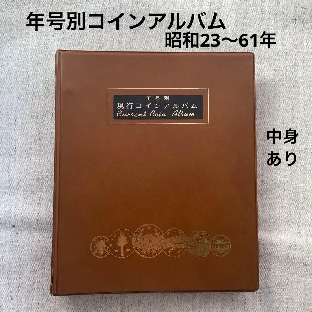 【値下げ】年号別　現行アルバム　昭和　記念　収集　旧硬貨　趣味