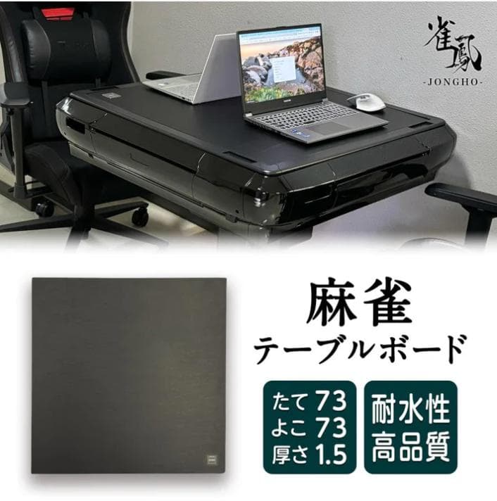 麻雀テーブルボード