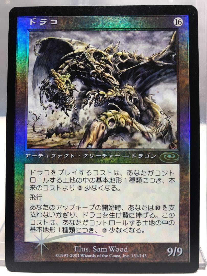 MTG ドラコ【Foil】