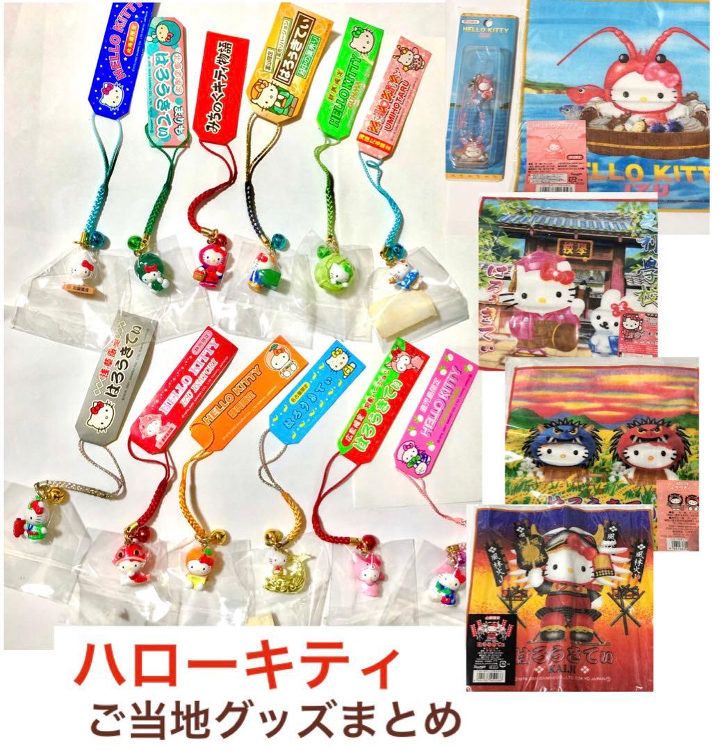 ハローキティ ご当地ストラップ 13点+タオルハンカチ4点 まとめ売り