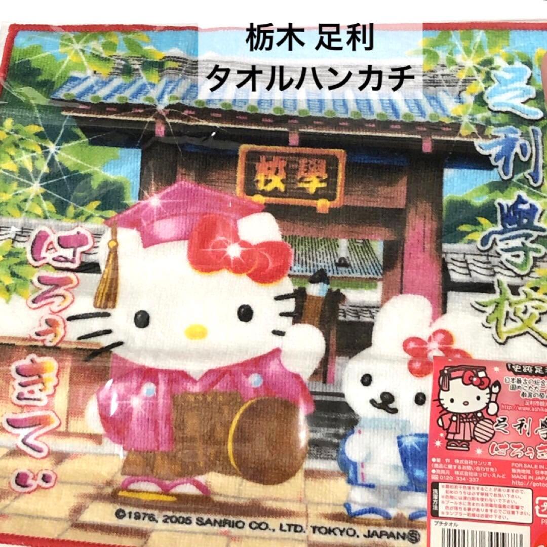 ハローキティ ご当地ストラップ 13点+タオルハンカチ4点 まとめ売り