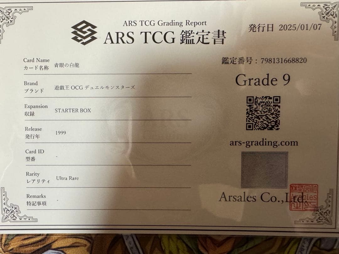 遊戯王　青眼の白龍 ウルトラ　ブルーアイズ　初期　スターターボックス　ARS9