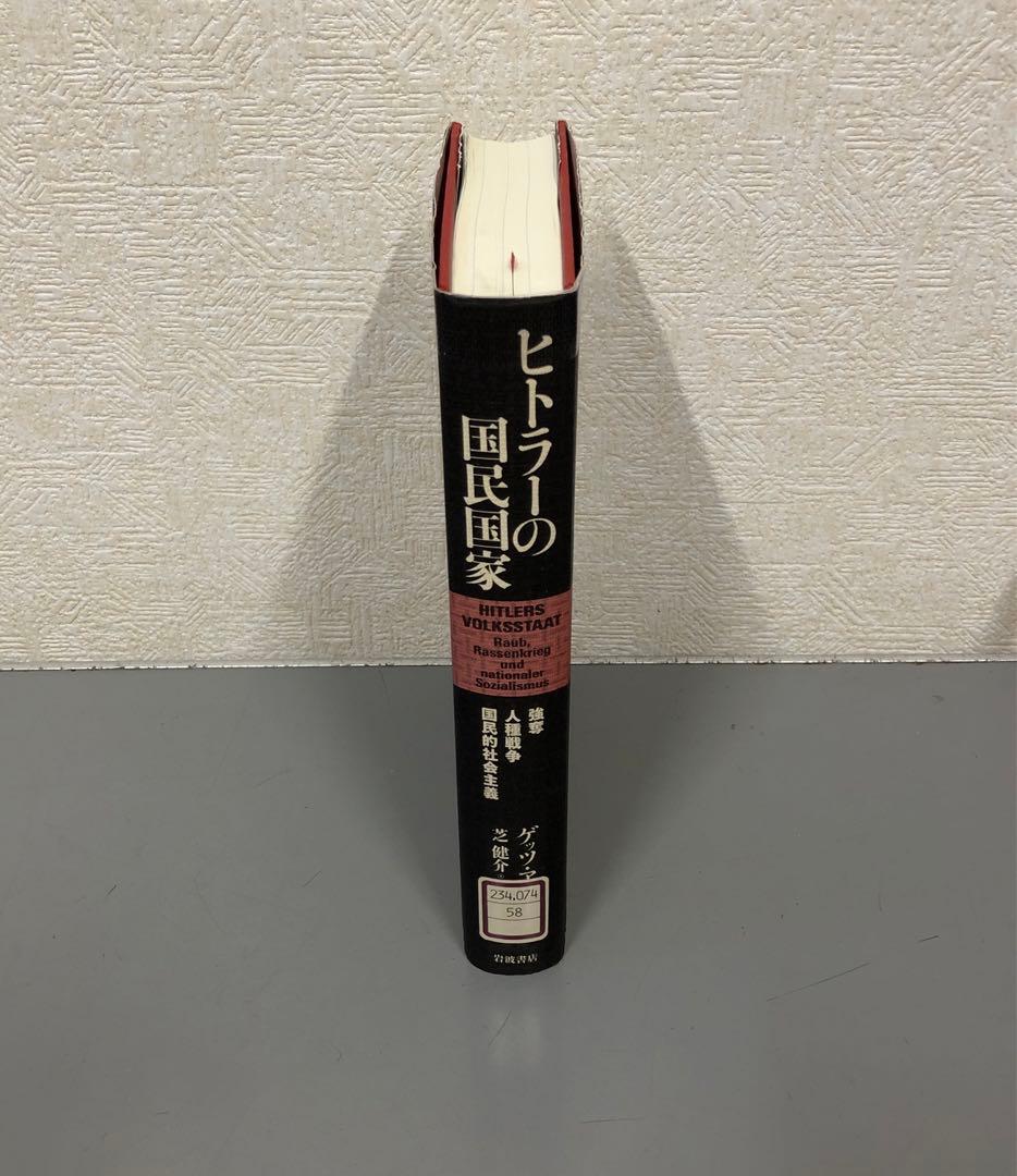 【中古本】ヒトラーの国民国家 : 強奪・人種戦争・国民的社会主義