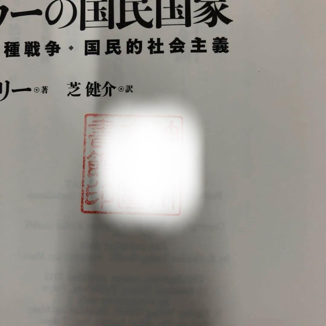 【中古本】ヒトラーの国民国家 : 強奪・人種戦争・国民的社会主義
