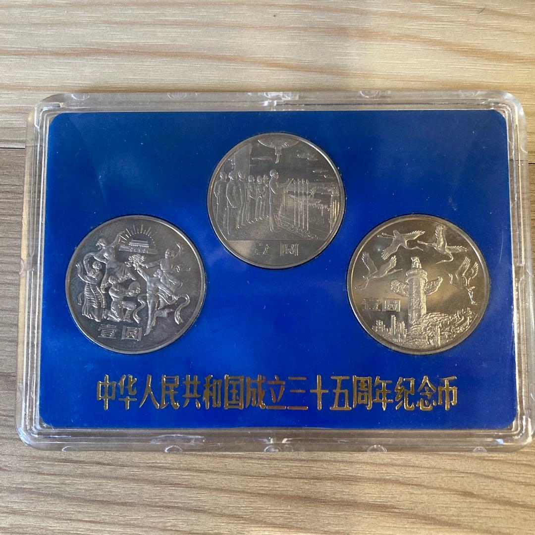 中華人民共和国成立35周年記念硬貨 3枚セット