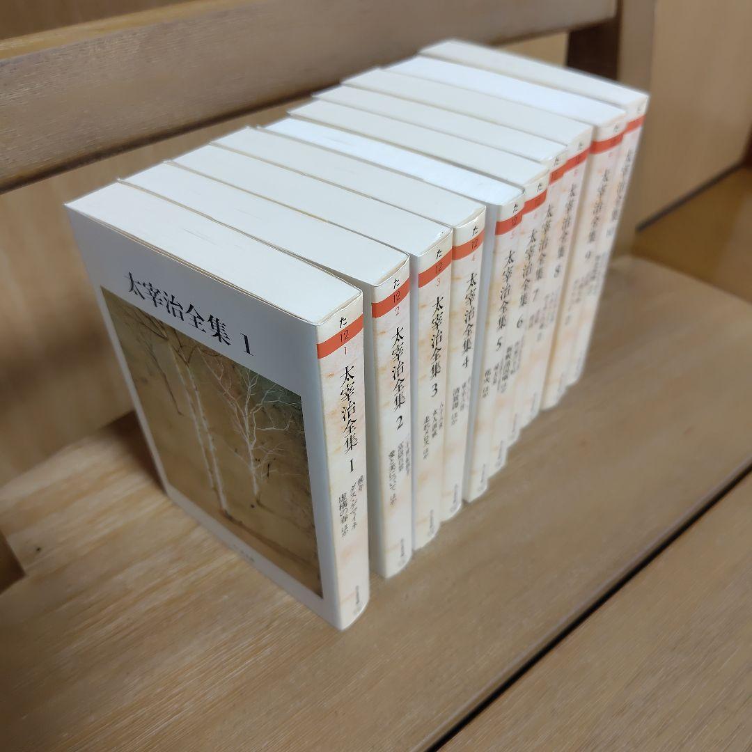 ちくま文庫 太宰治全集 全10巻セット