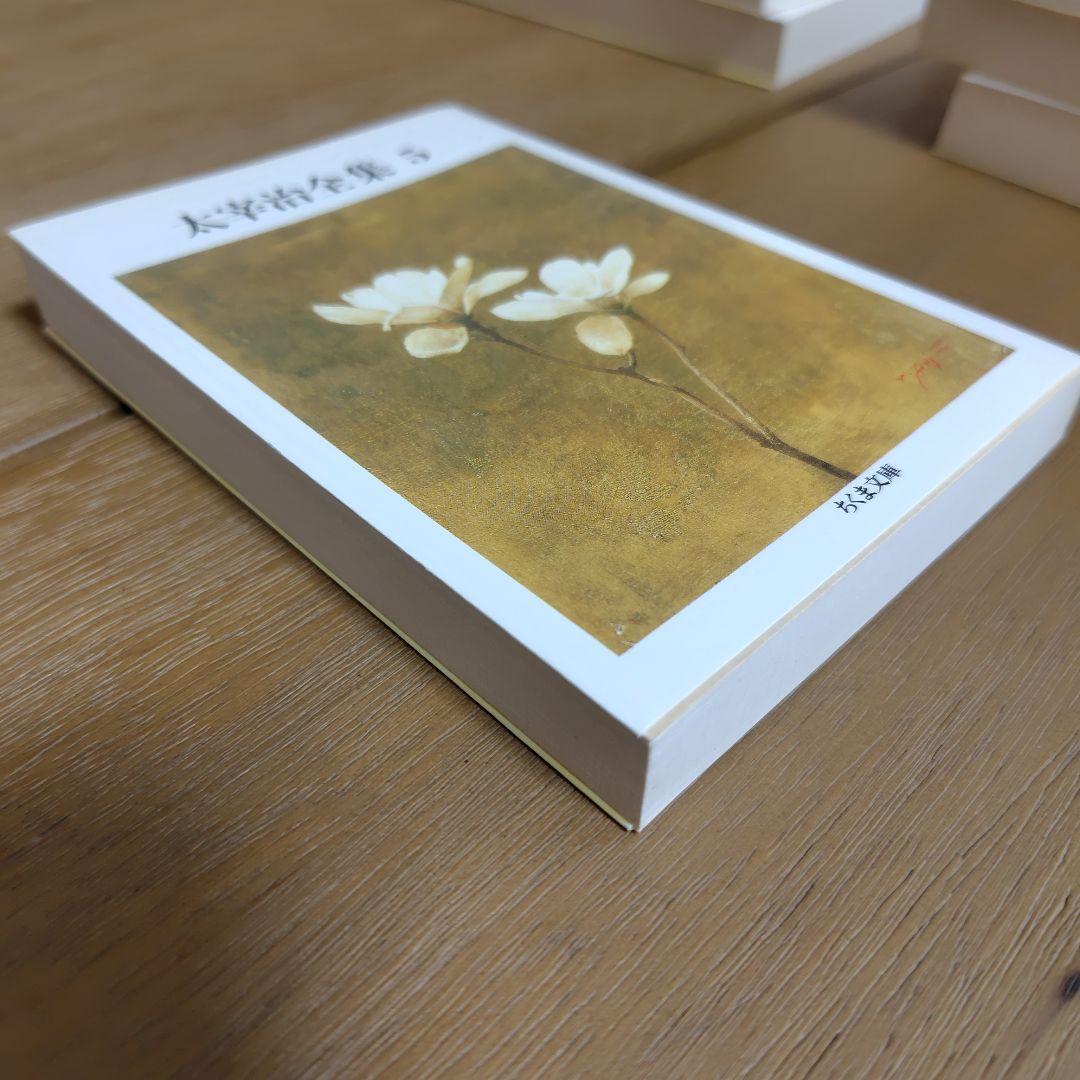 ちくま文庫 太宰治全集 全10巻セット