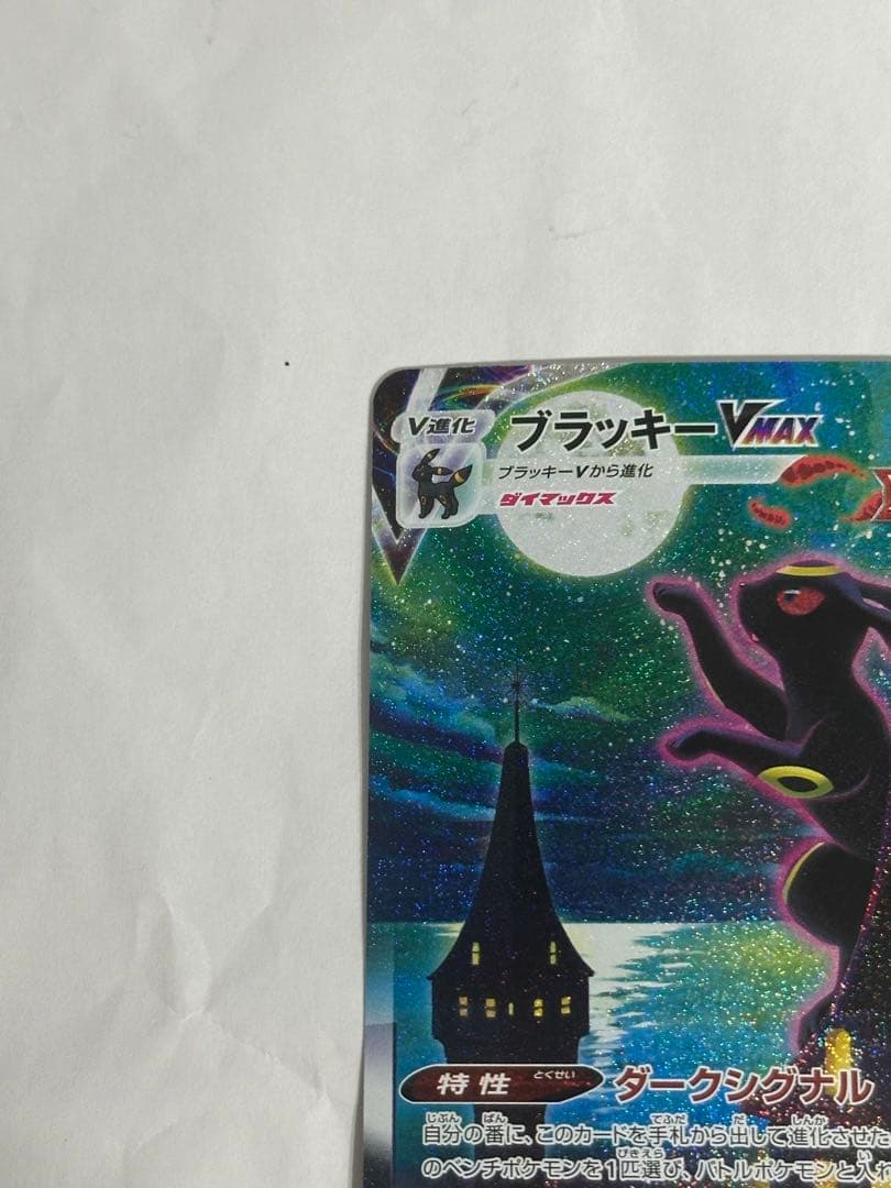 ブラッキーVMAX HR