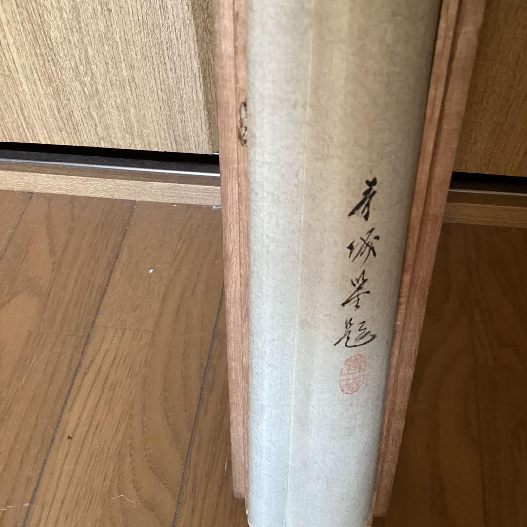 渡邊崋山　紙本彩色画掛軸　宝船之図　山下青城　極め肉筆画　落款在　5112