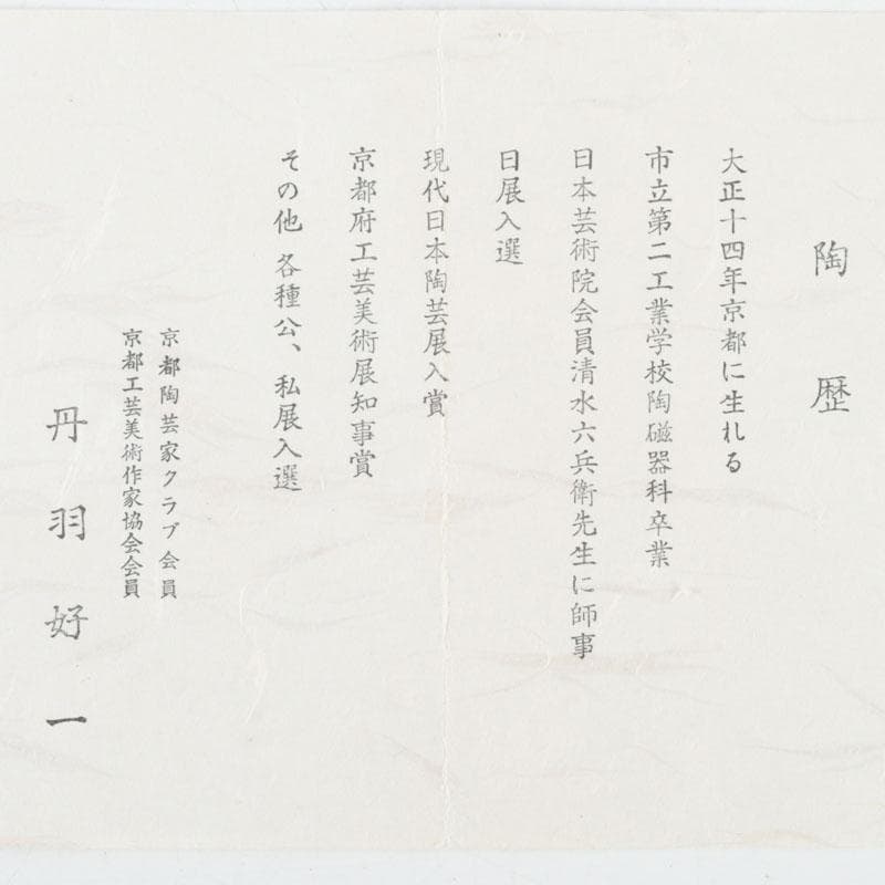 茶道具　京焼　丹羽好一作　白流茶碗　共布共箱　V　9803