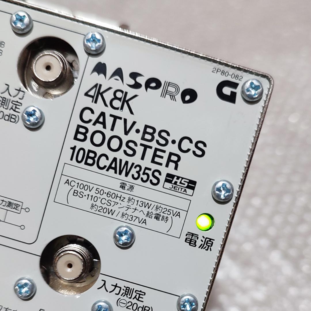マスプロ 4K8K対応 CATV・BS・CSブースター 10BCAW35S