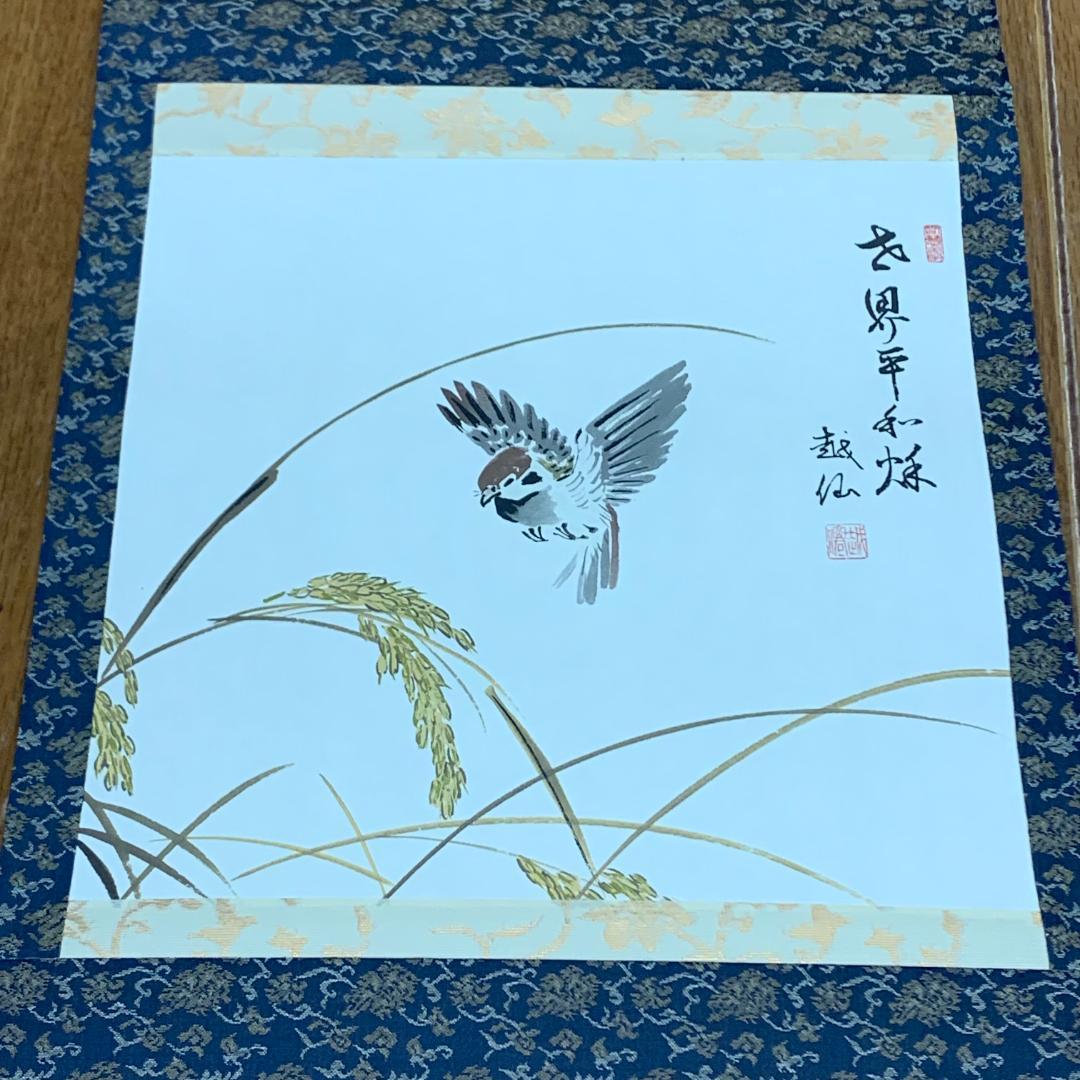掛軸　越仙(庭野日敬)　落款印あり　雀　稲穂　茶道具　世界平和
