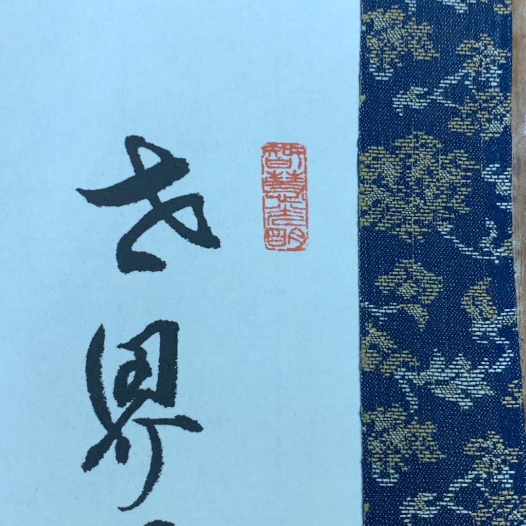 掛軸　越仙(庭野日敬)　落款印あり　雀　稲穂　茶道具　世界平和