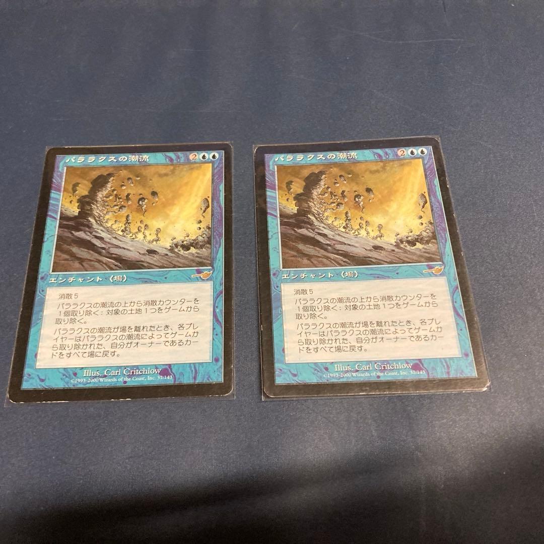 MTG　パララクスの潮流2枚セット 日日