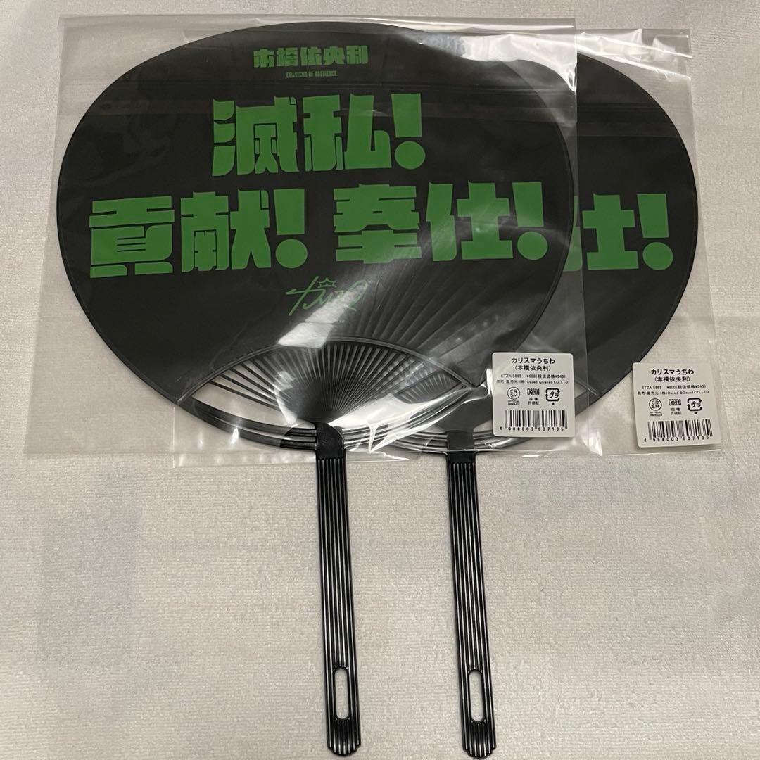 カリスマ 本橋依央利 WEGO 痛バ ぬいショルダー うちわ