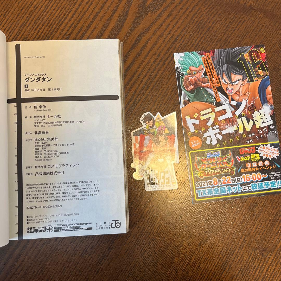 ダンダダン　全巻初版　帯付