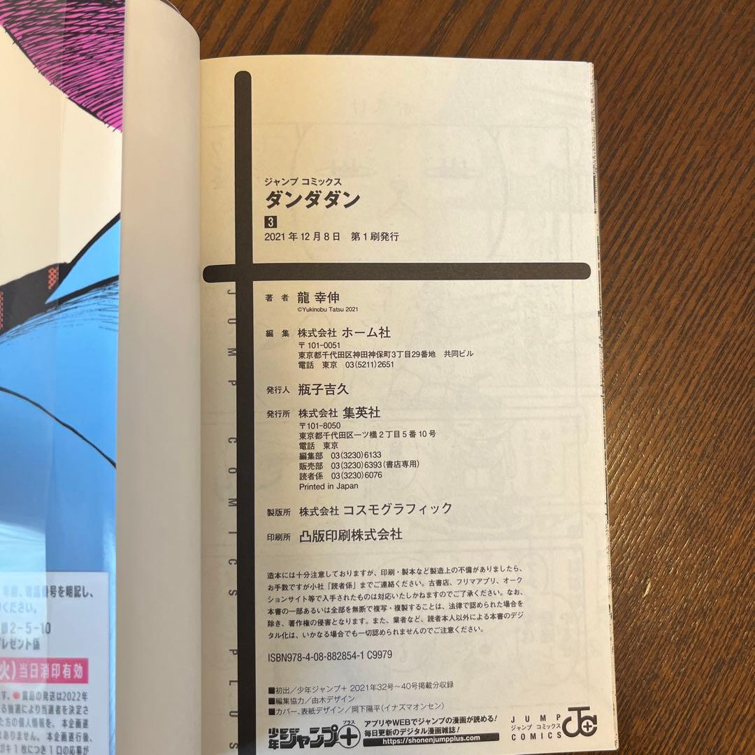 ダンダダン　全巻初版　帯付