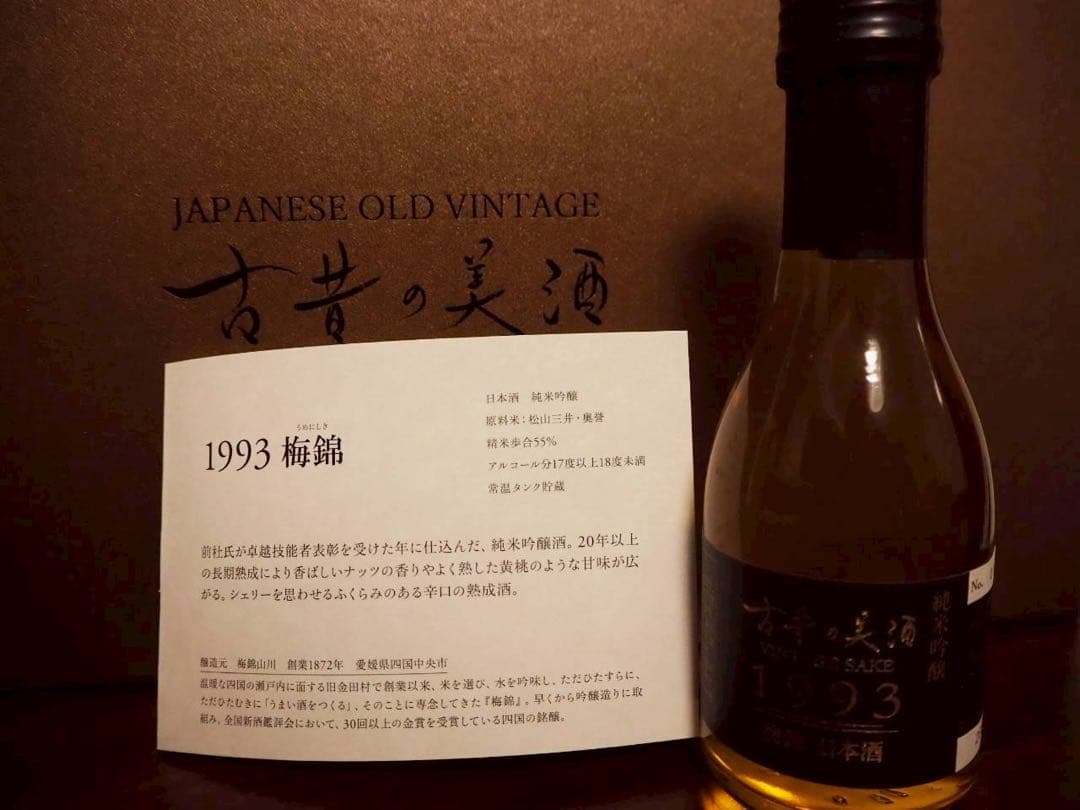 【特別価格】古昔の美酒 4本セット〜今年1年頑張ったアナタへ〜