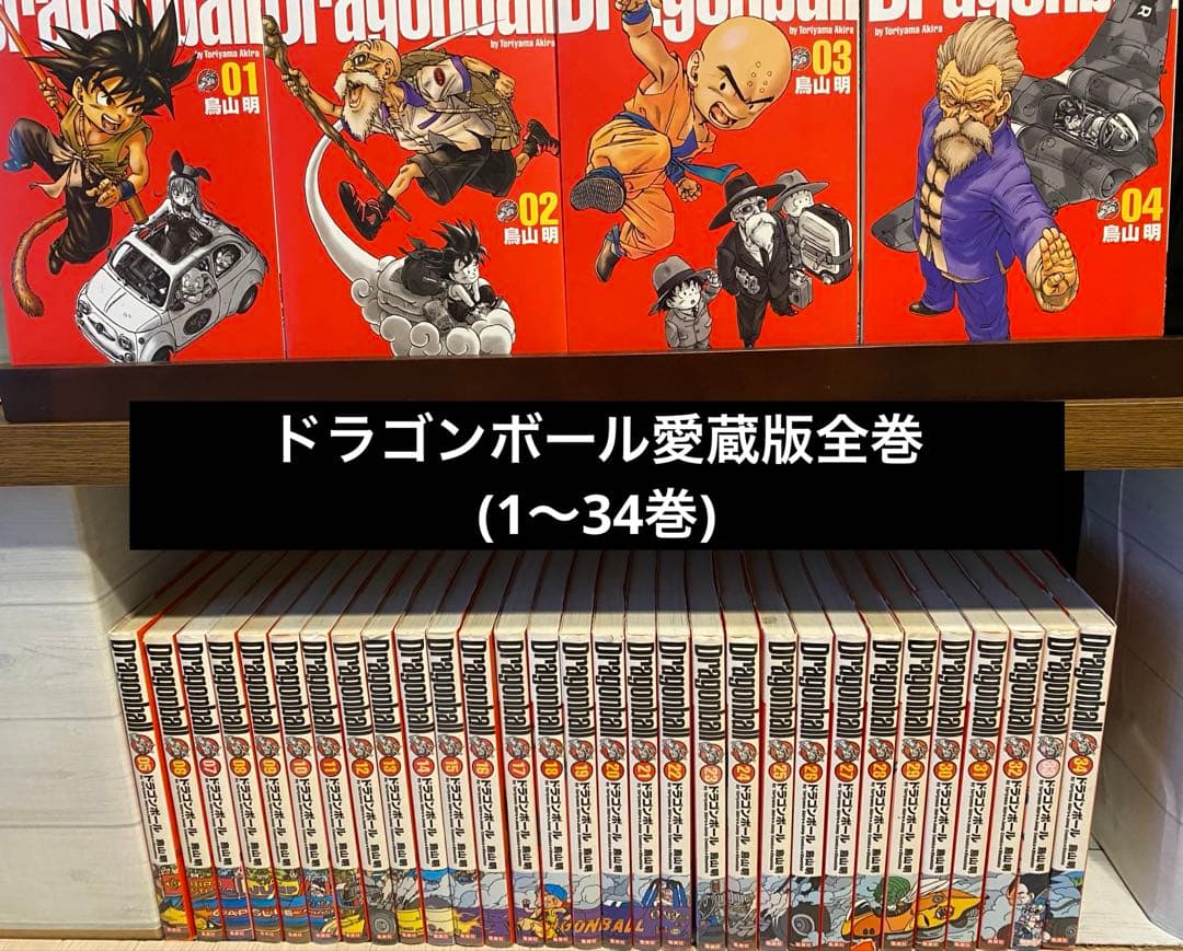 ドラゴンボール全巻(愛蔵版1〜34巻)