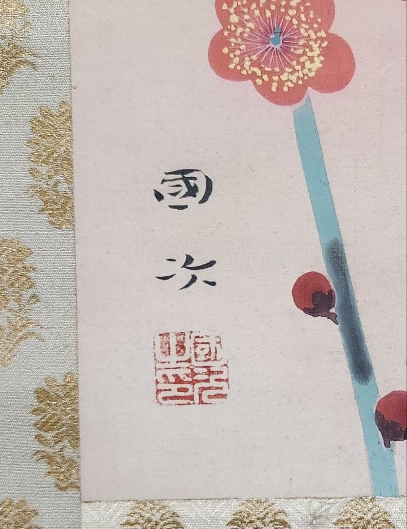 【旭に紅梅図】森戸國次 2617 共箱 国次　掛け軸　肉筆