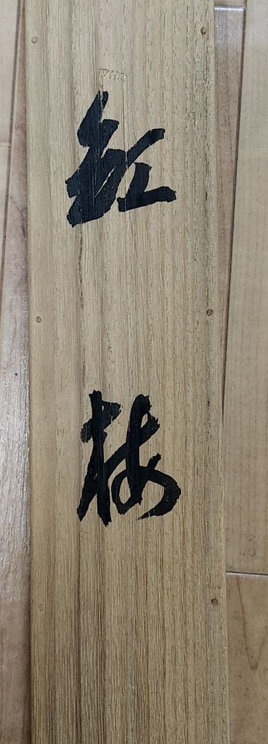 【旭に紅梅図】森戸國次 2617 共箱 国次　掛け軸　肉筆