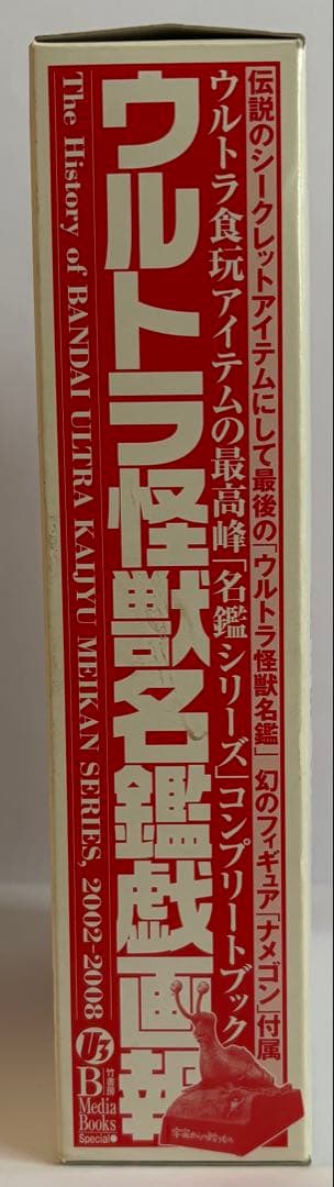 ウルトラ怪獣名鑑戯画報 初回限定版 ウルトラ怪獣「名鑑シリーズ」
