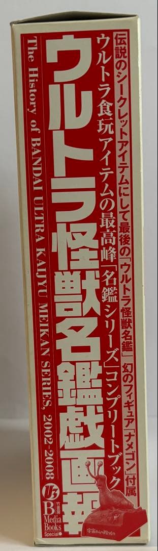 ウルトラ怪獣名鑑戯画報 初回限定版 ウルトラ怪獣「名鑑シリーズ」