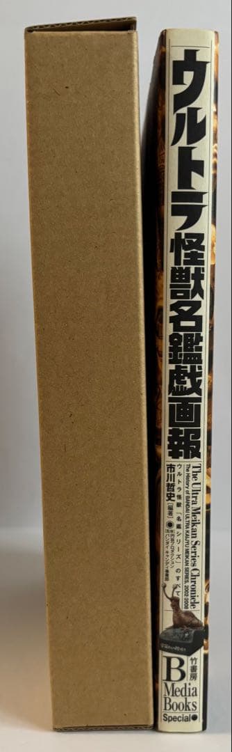 ウルトラ怪獣名鑑戯画報 初回限定版 ウルトラ怪獣「名鑑シリーズ」