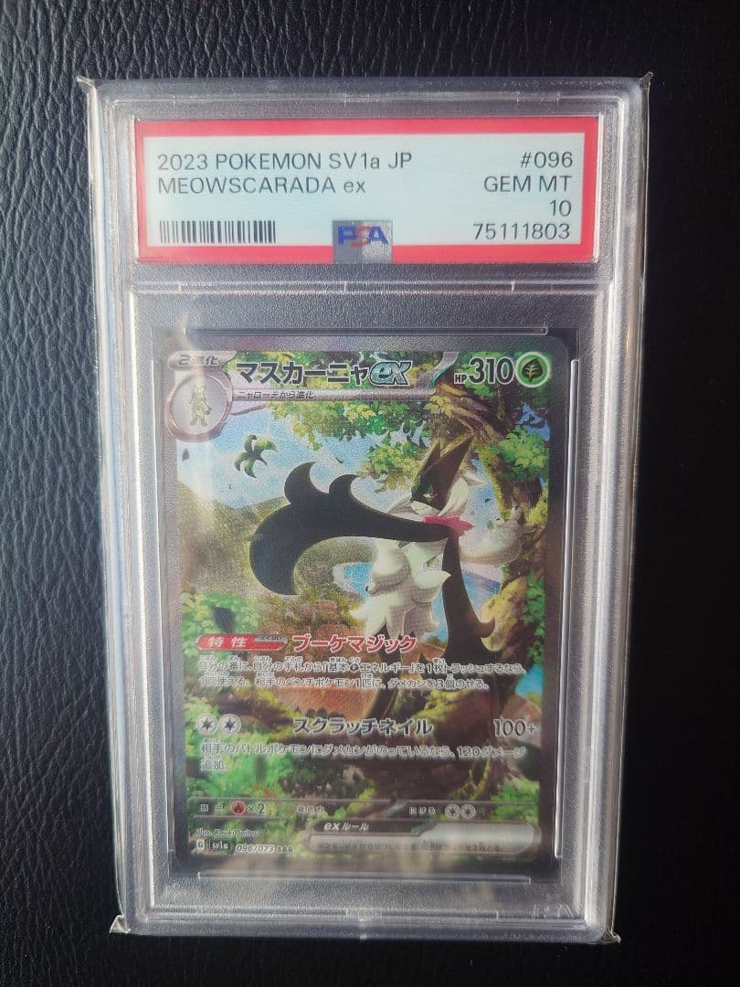 【PSA10】マスカーニャex SAR トリプレットビート ポケカ