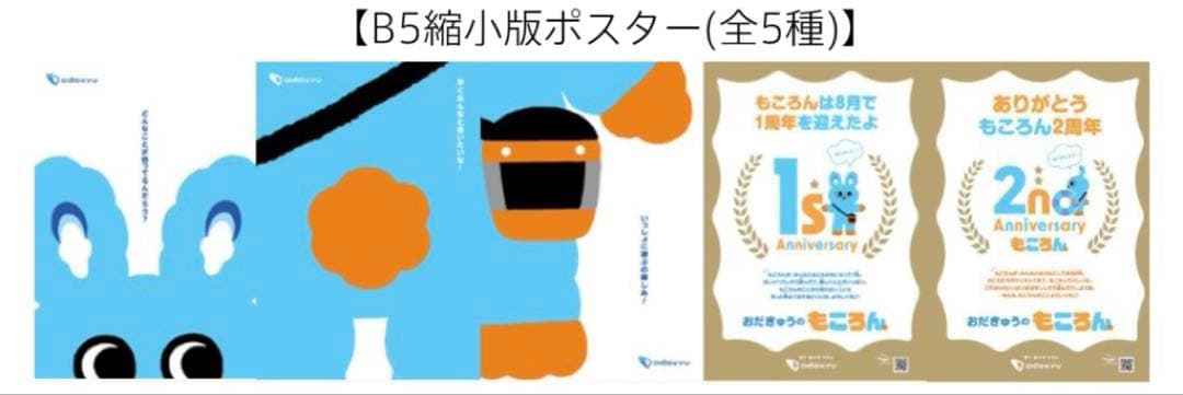 小田急　もころん　駅貼りポスター　ミニサイズ　コンプリートセット