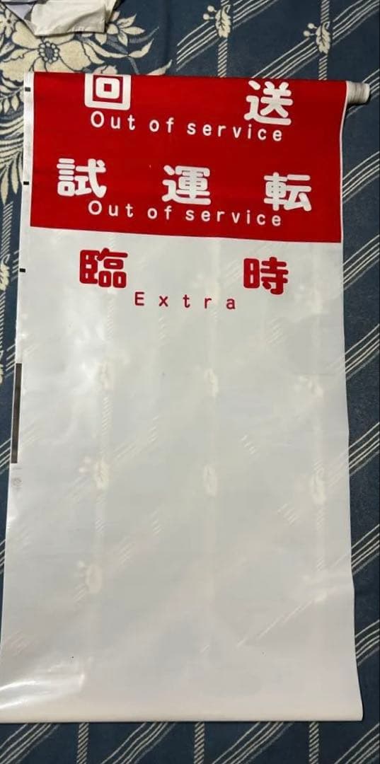 【鉄道部品】【希少品】大阪メトロ中央線 方向幕 表示幕