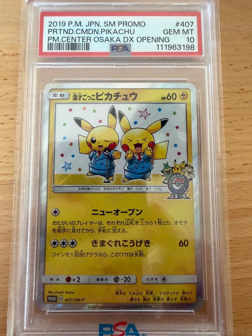 漫才ごっこピカチュウ PSA10 407/SM-P