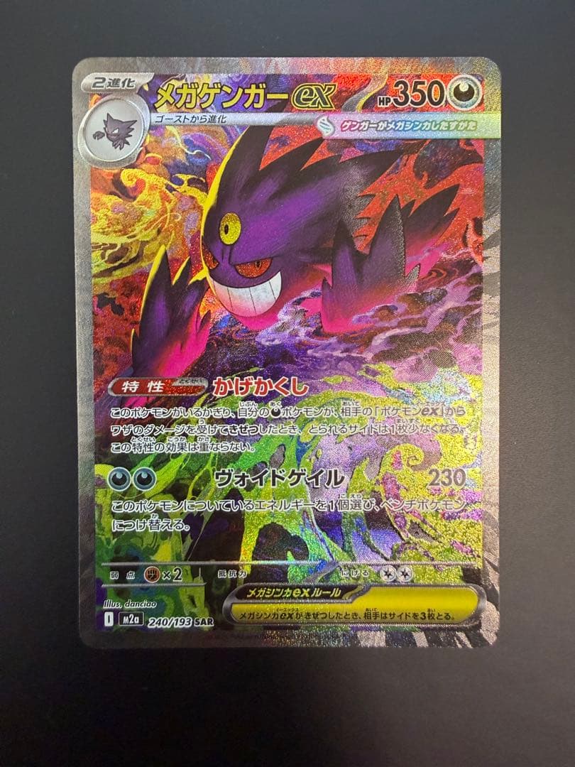 ポケモンカード　 メガゲンガーex SAR 1枚