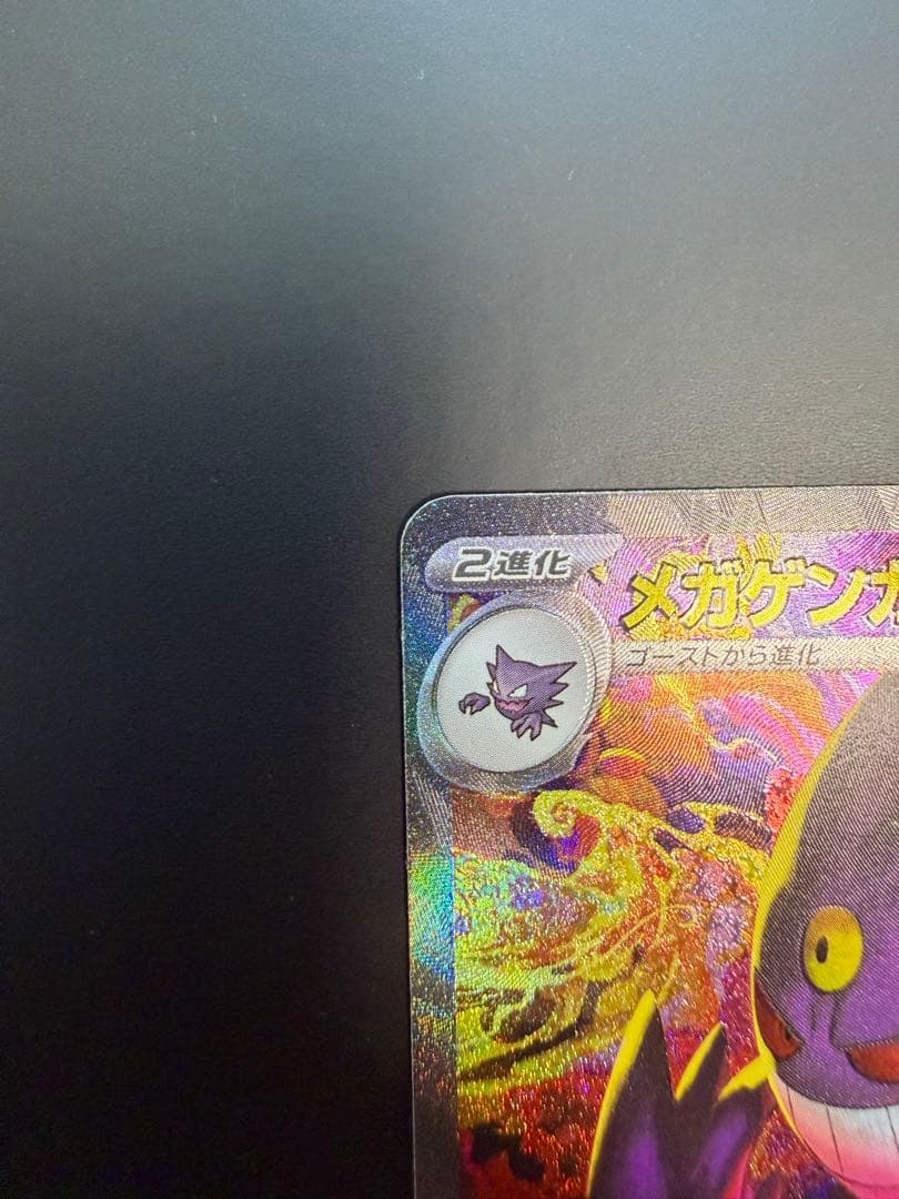 ポケモンカード　 メガゲンガーex SAR 1枚